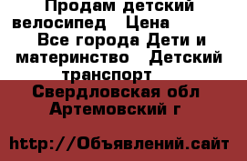 Продам детский велосипед › Цена ­ 5 000 - Все города Дети и материнство » Детский транспорт   . Свердловская обл.,Артемовский г.